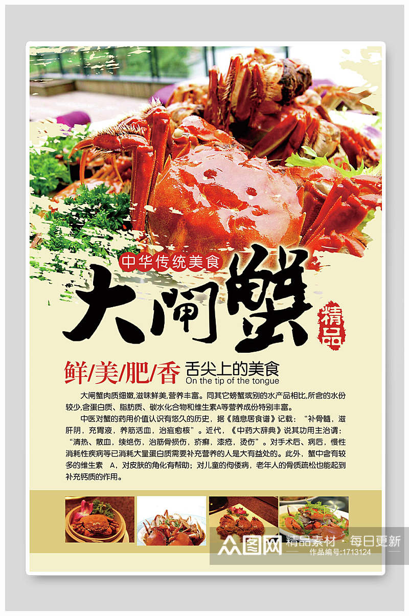 中华传统美食精品大闸蟹美食海报素材