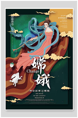 中国风嫦娥神话传说人物海报