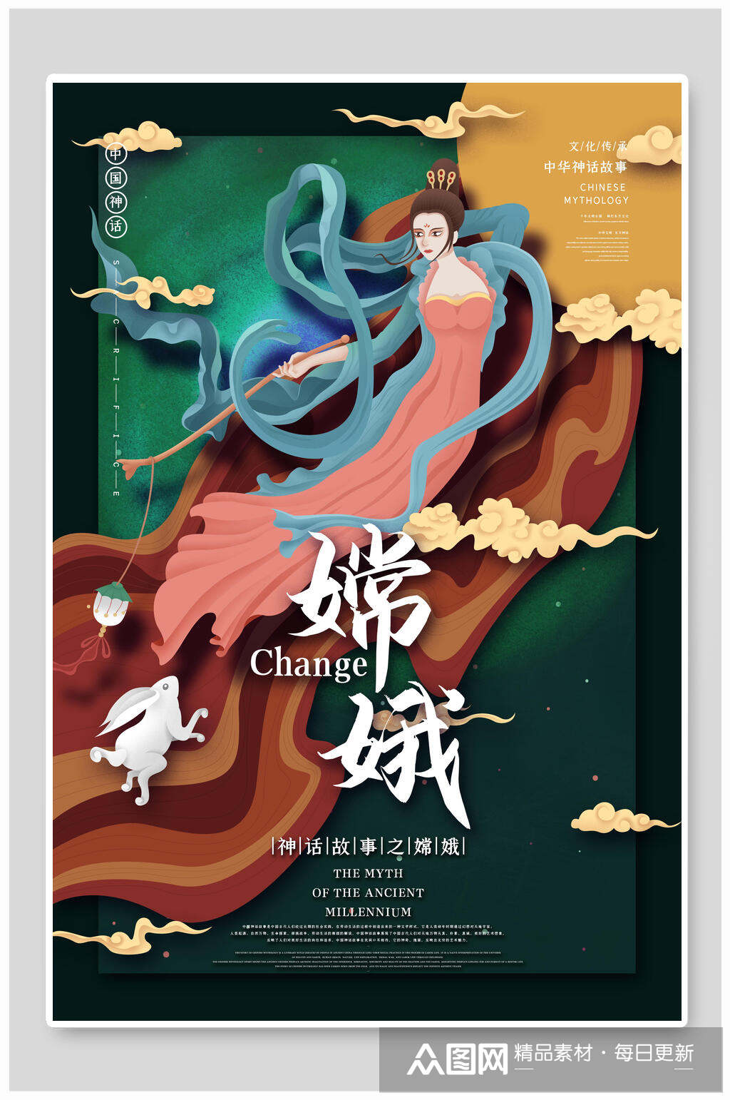 中国风嫦娥神话传说人物海报