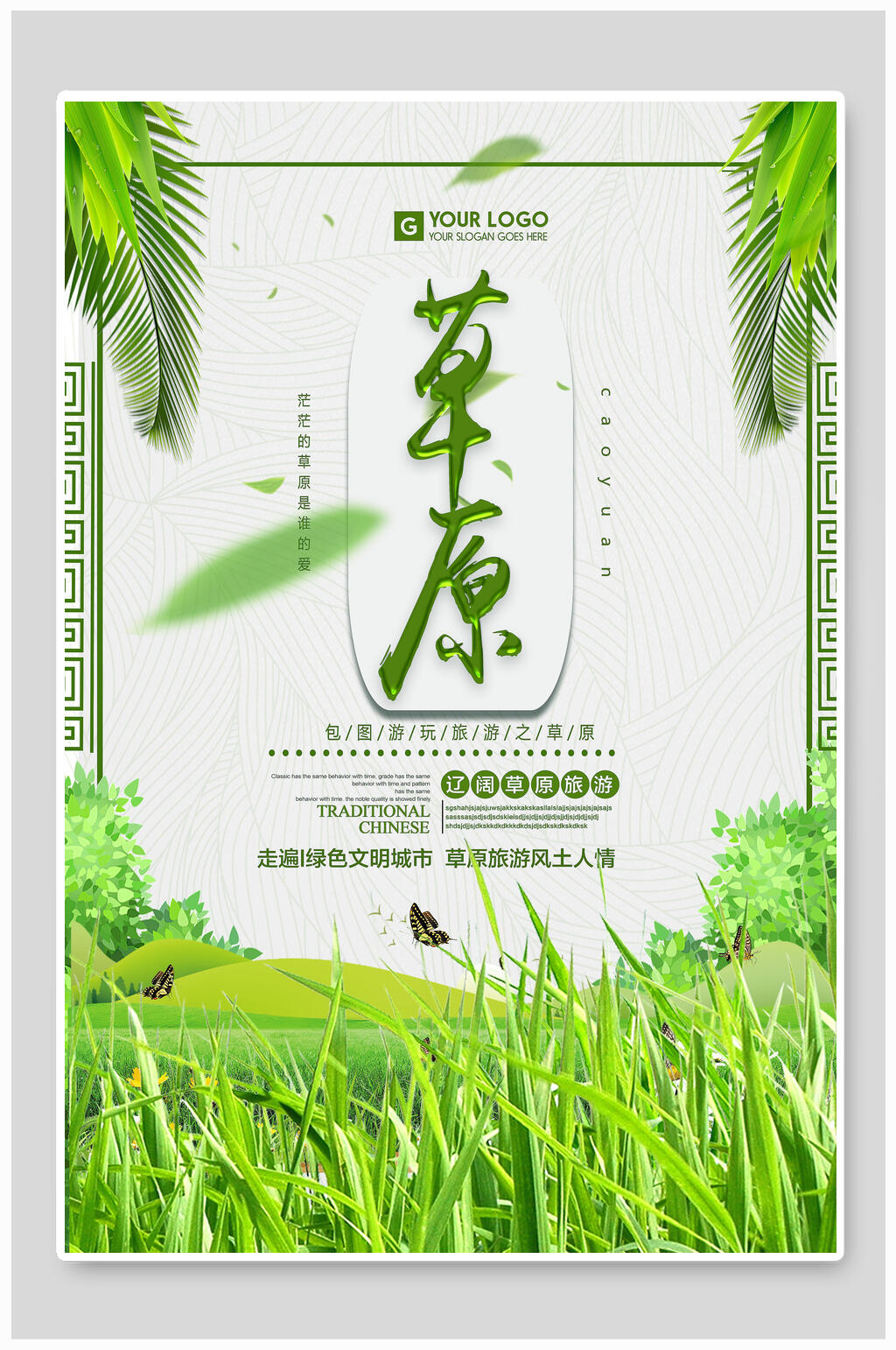 清新绿色创意旅游海报素材
