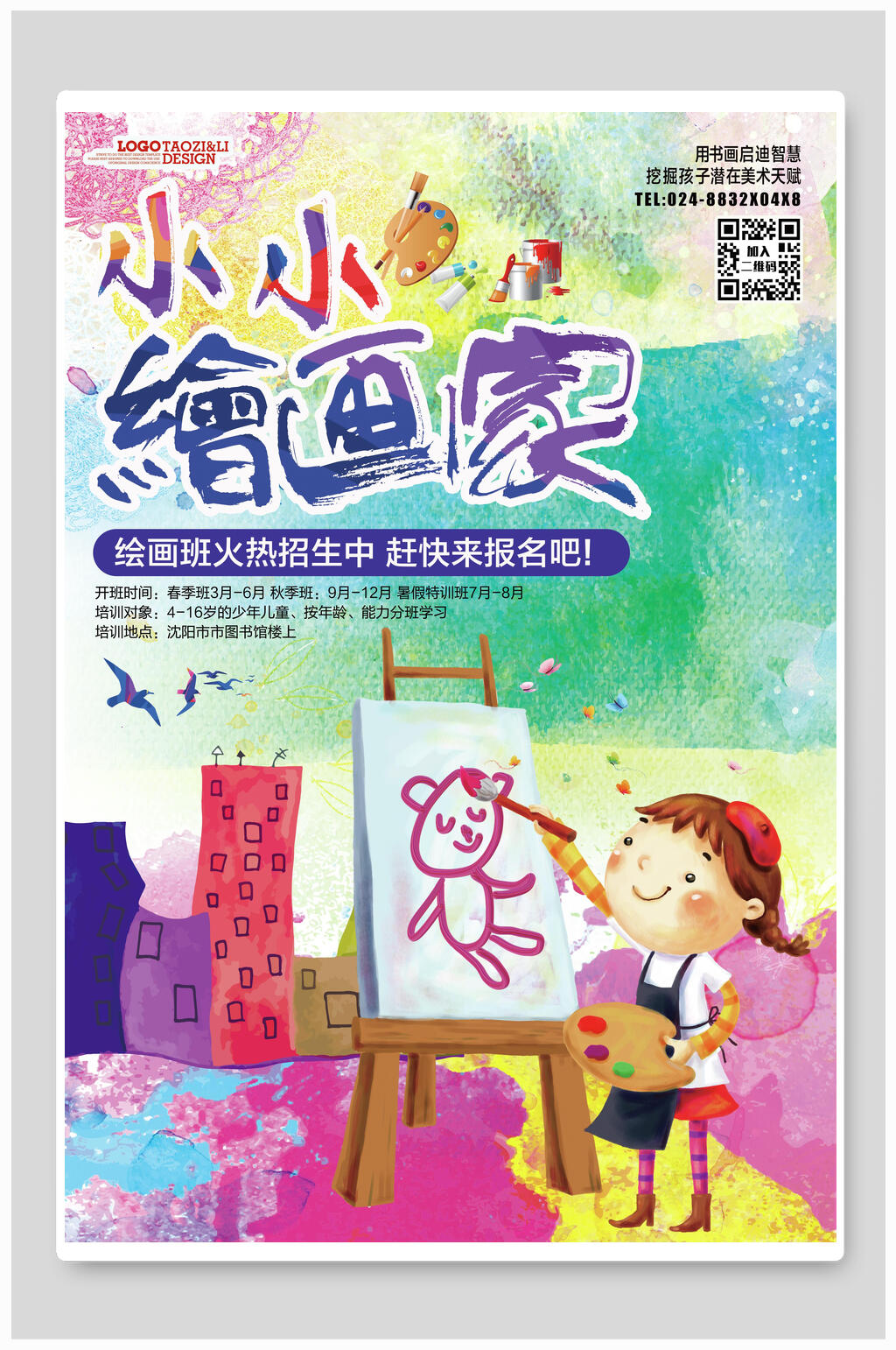 炫彩水彩小小绘画家招生海报素材