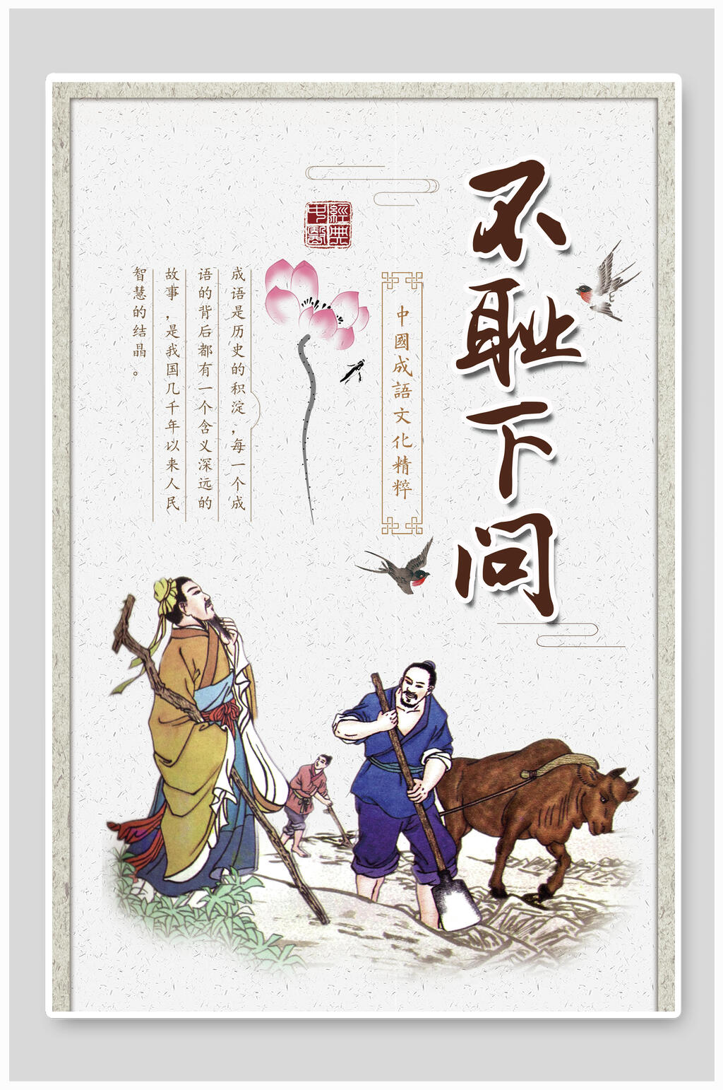 不耻下问名人名言海报素材
