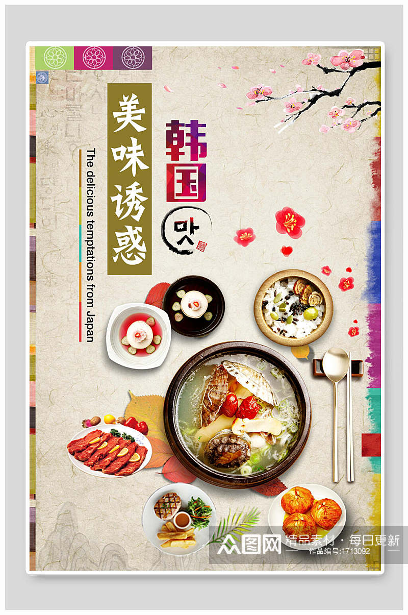 韩国美味诱惑美食海报素材