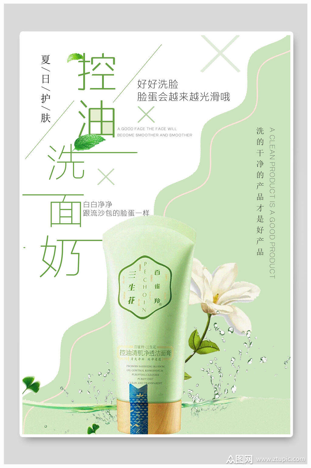 控油洗面奶美容海报