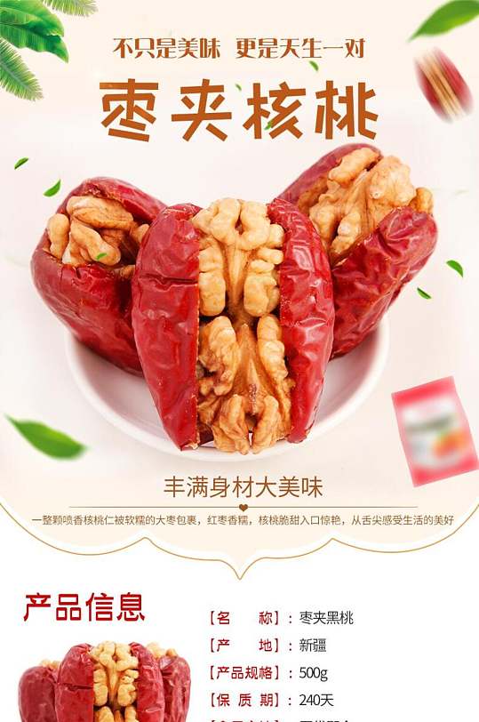 枣夹核桃零食食物电商详情页