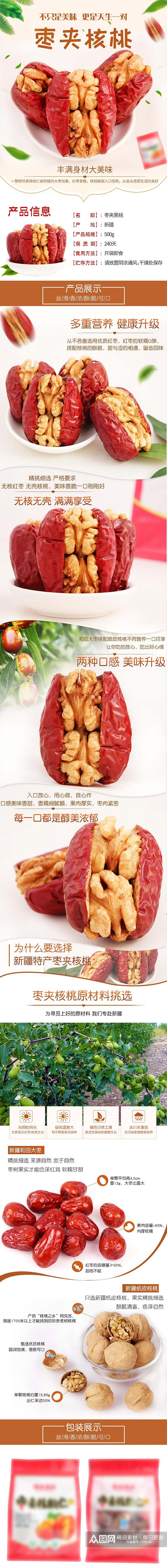 枣夹核桃零食食物电商详情页素材