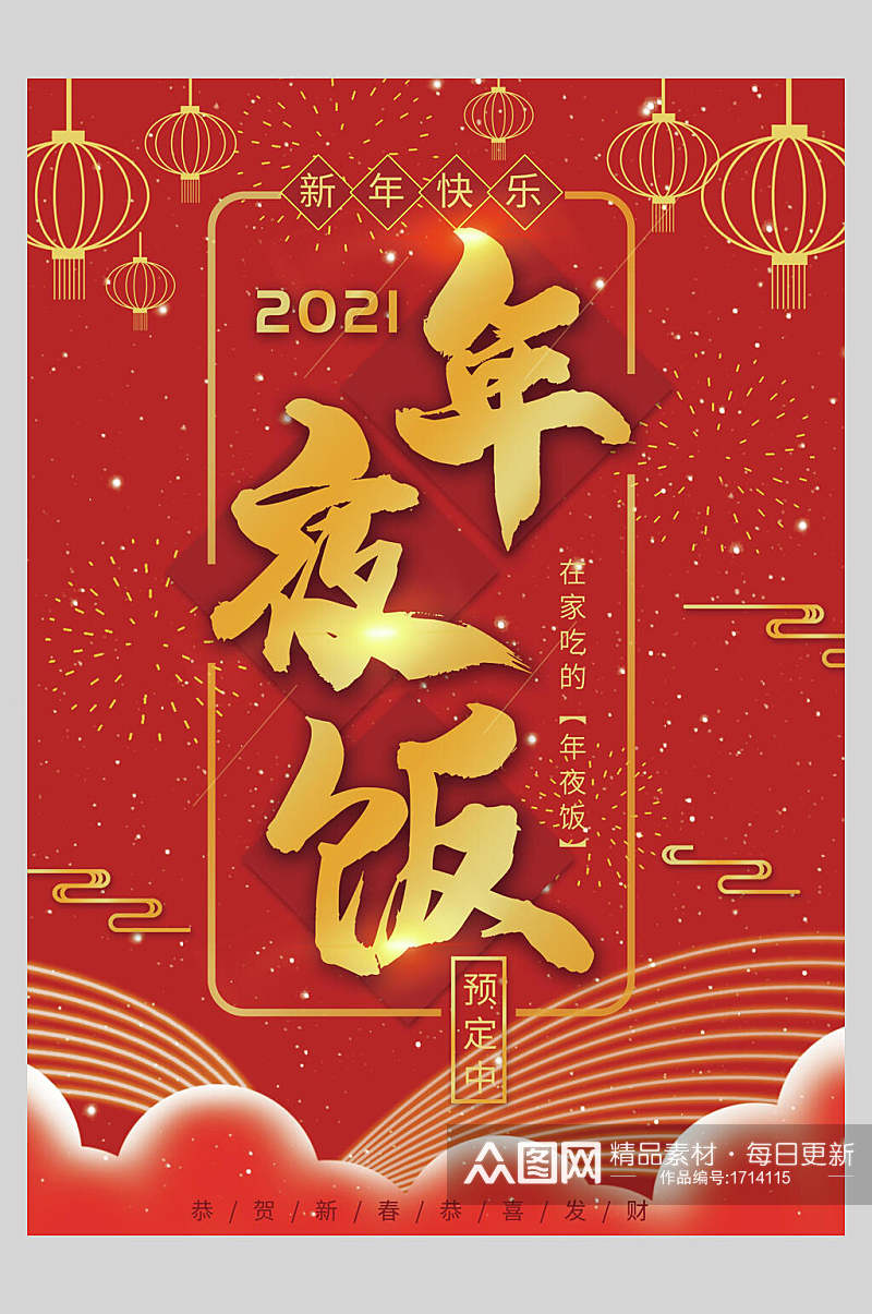 红金喜庆传统年夜饭菜单设计海报素材