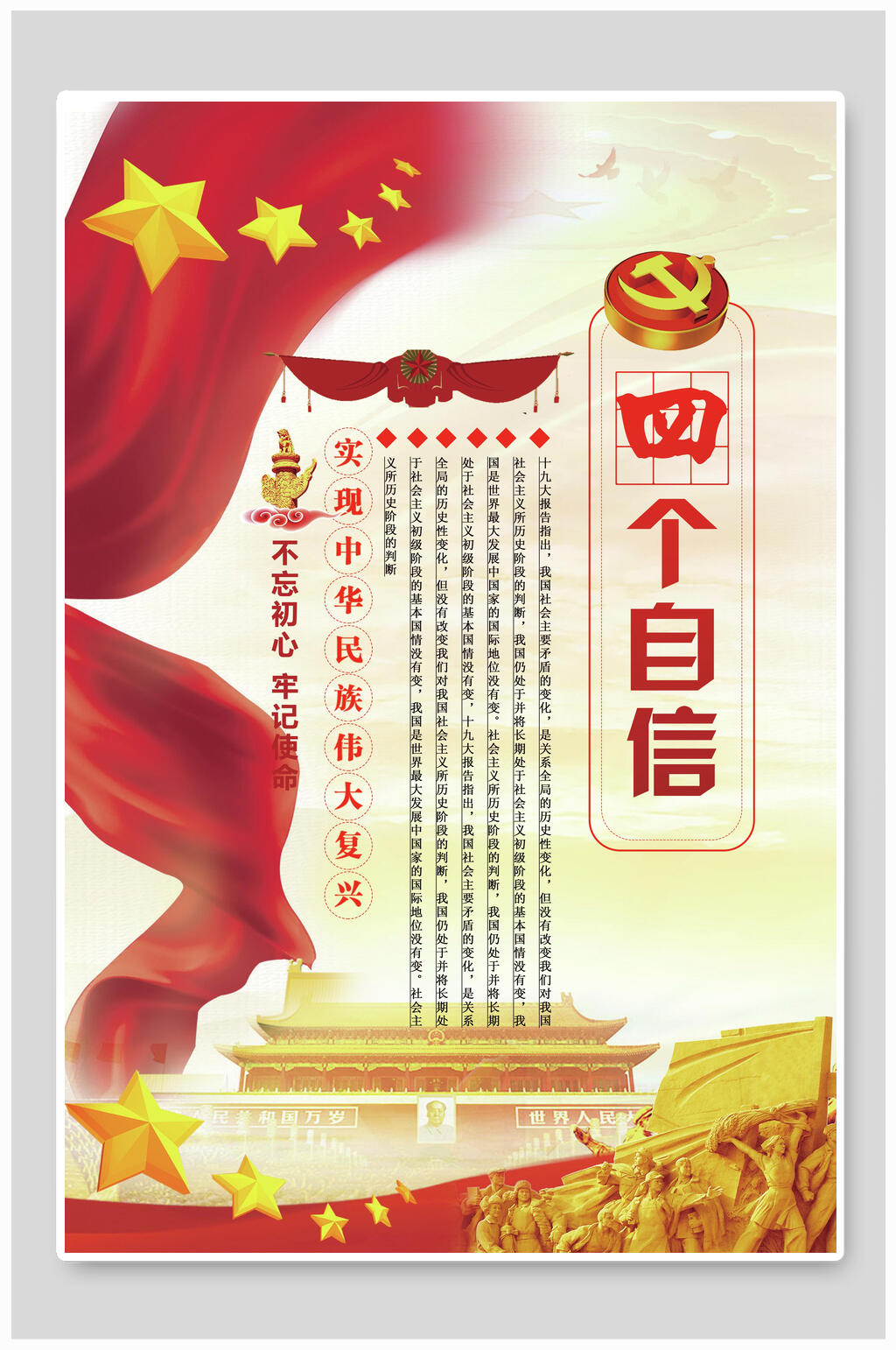 中国风四个自信党建挂画海报素材