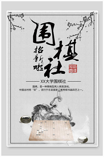 中国风围棋社团纳新海报