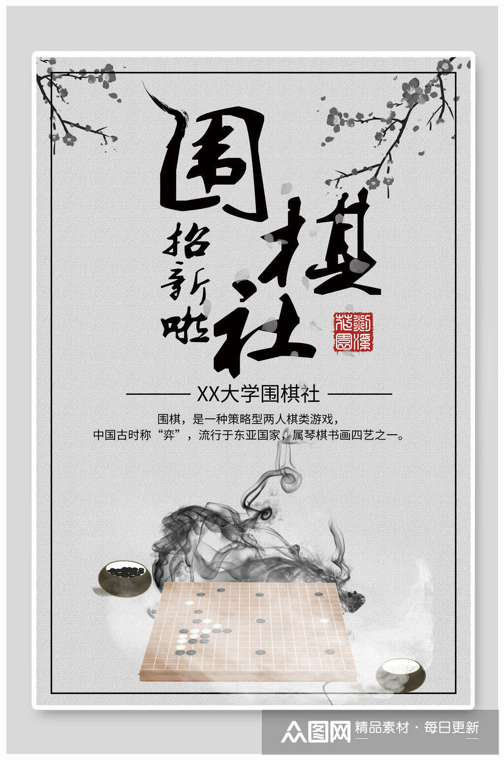 中国风围棋社团纳新海报