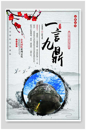 中国风团队建设一言九鼎企业文化宣传海报