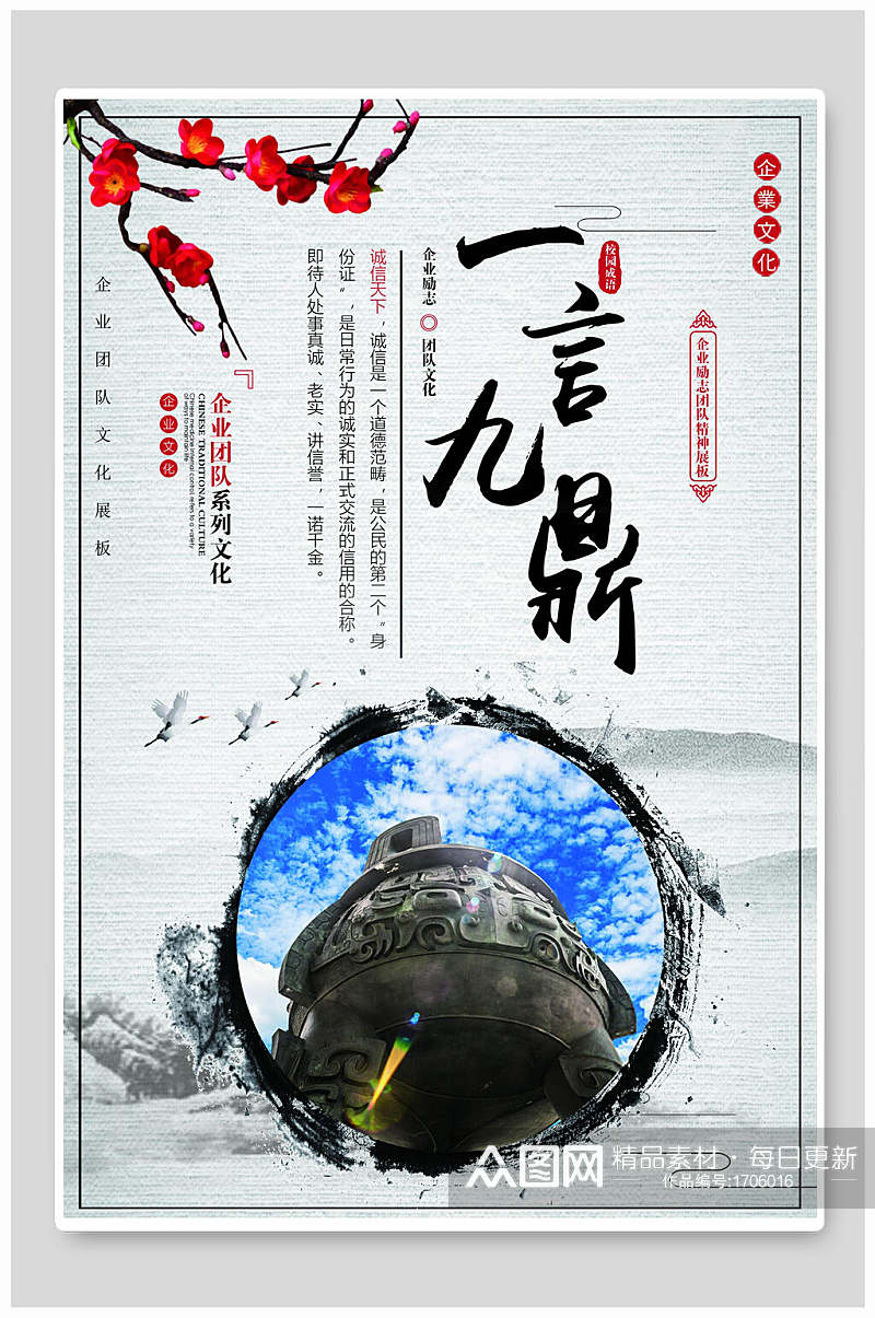 中国风团队建设一言九鼎企业文化宣传海报素材