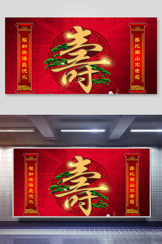 红色寿字宴海报