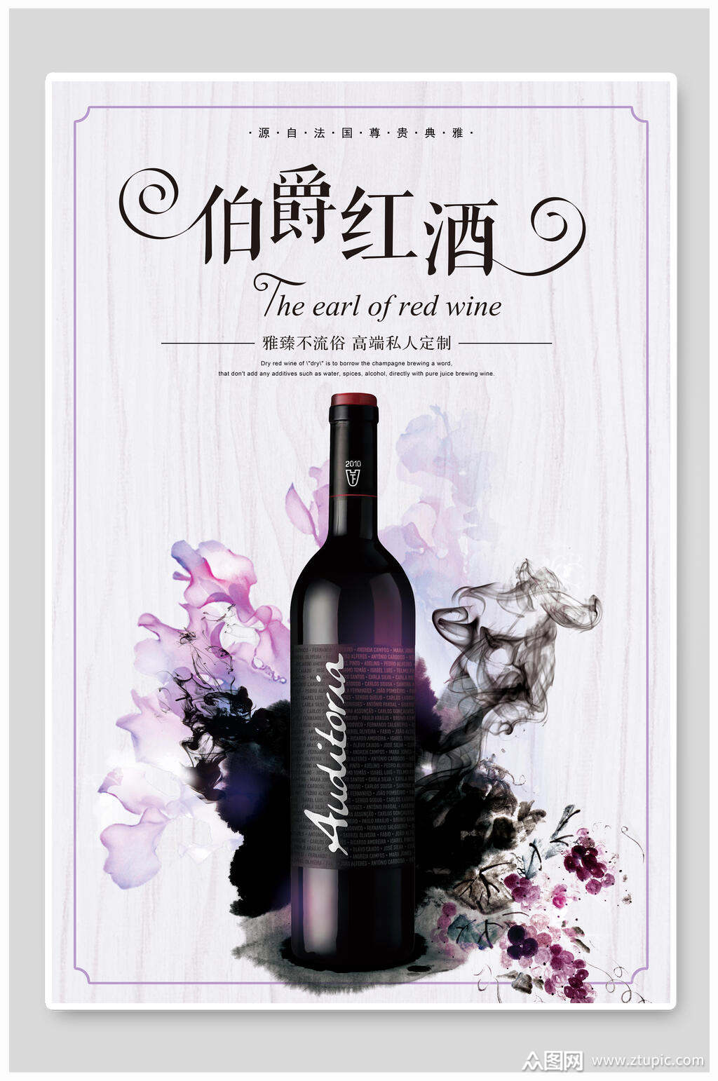 炫彩伯爵红酒海报素材