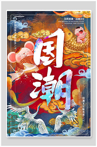 国潮文化锦鲤仙鹤背景海报