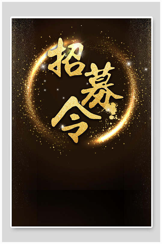 招募令黑金海报背景素材