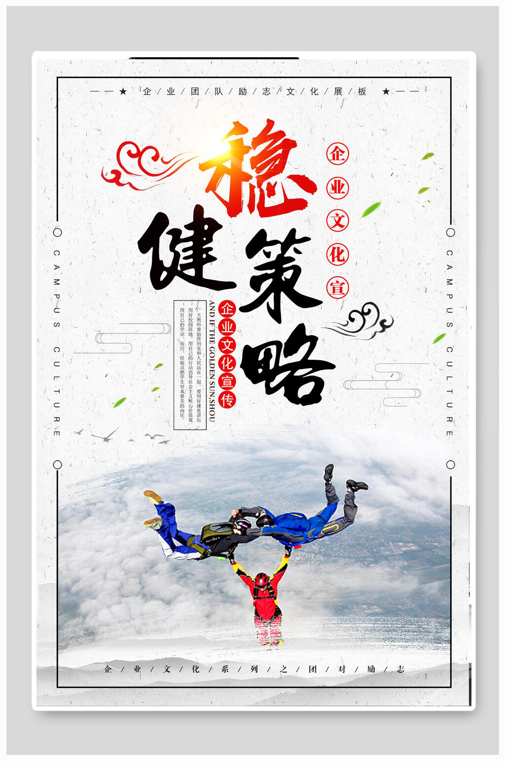 创意稳健策略企业文化宣传海报素材
