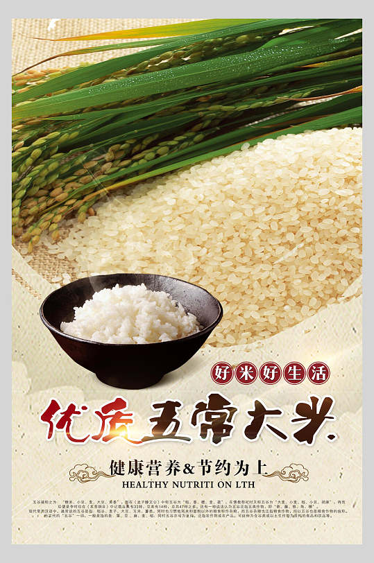 优质五常大米稻米海报