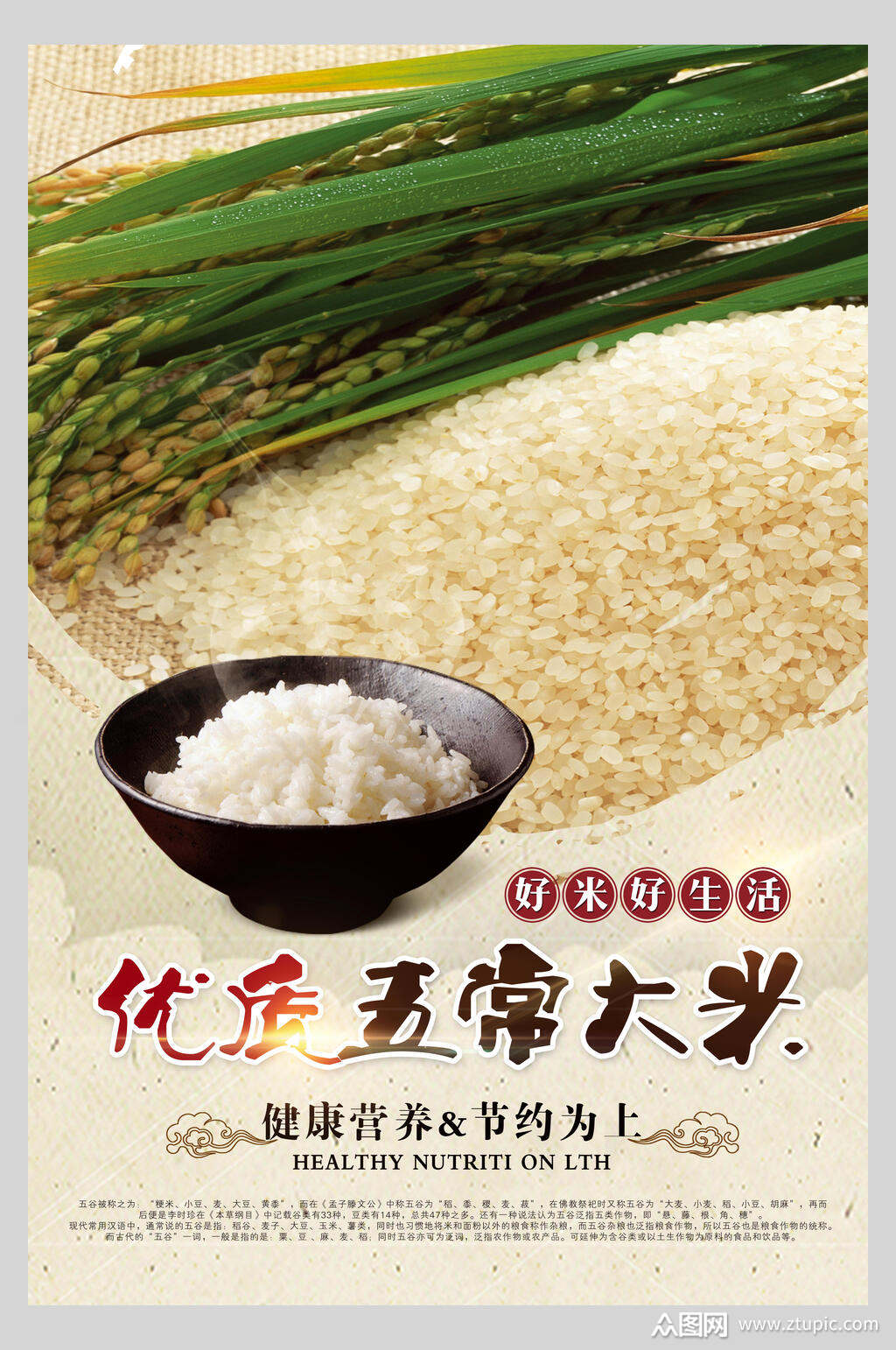 优质五常大米稻米海报