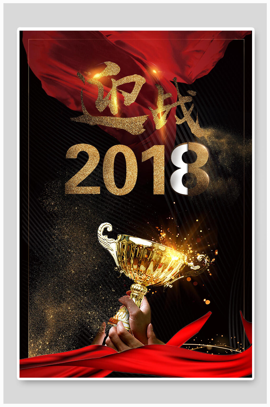 2018金色奖杯黑金海报背景素材素材