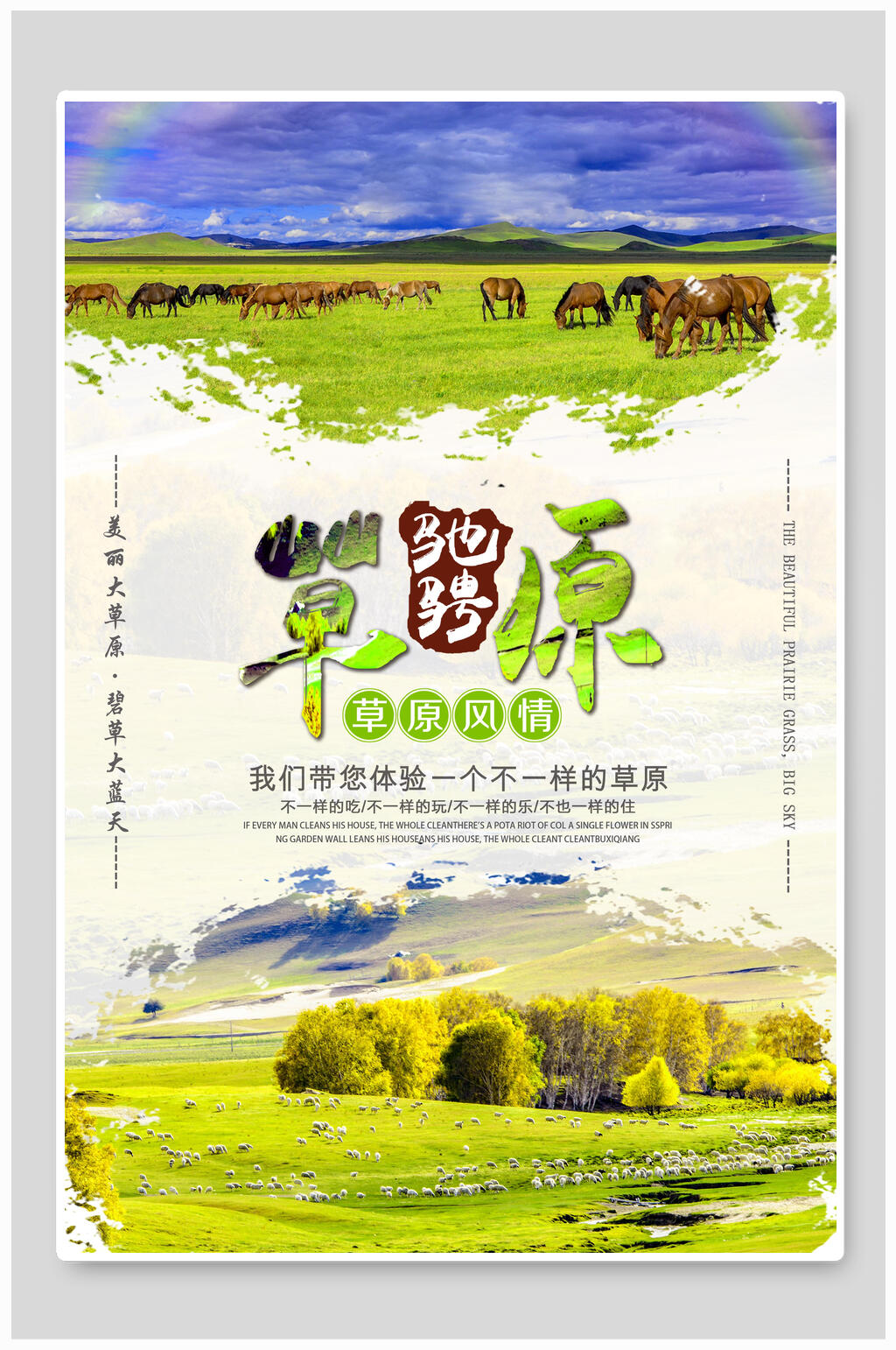 水彩驰骋草原旅游海报素材
