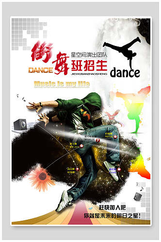 潮流街舞班舞蹈招生海报设计