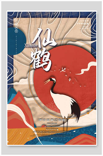 仙鹤神话传说人物海报