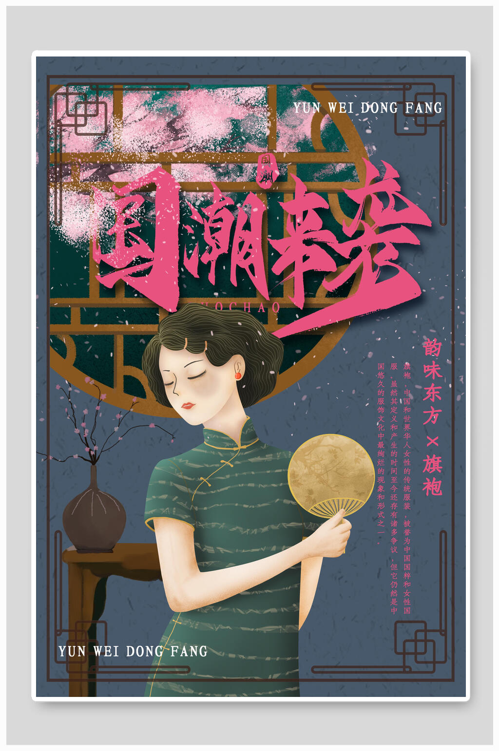 国潮东方韵味旗袍海报设计素材