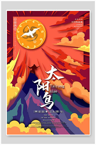 太阳鸟神话传说人物海报
