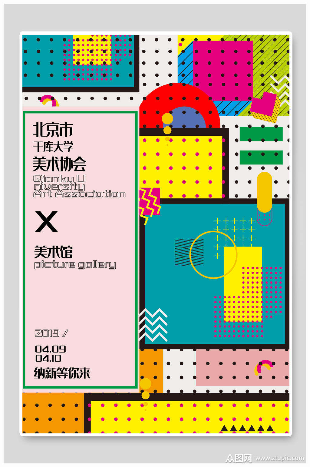 美术协会纳新等你来社团纳新海报素材