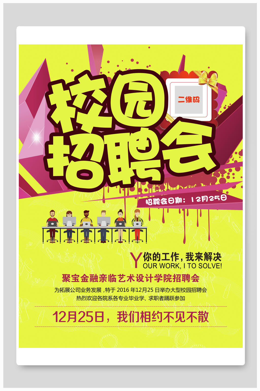 黄色几何风校园招聘海报素材