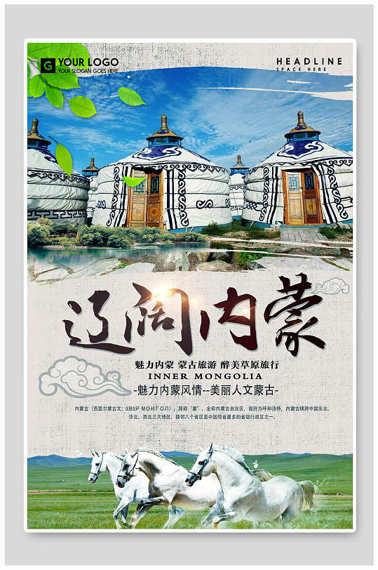 辽阔内蒙旅游海报-众图网