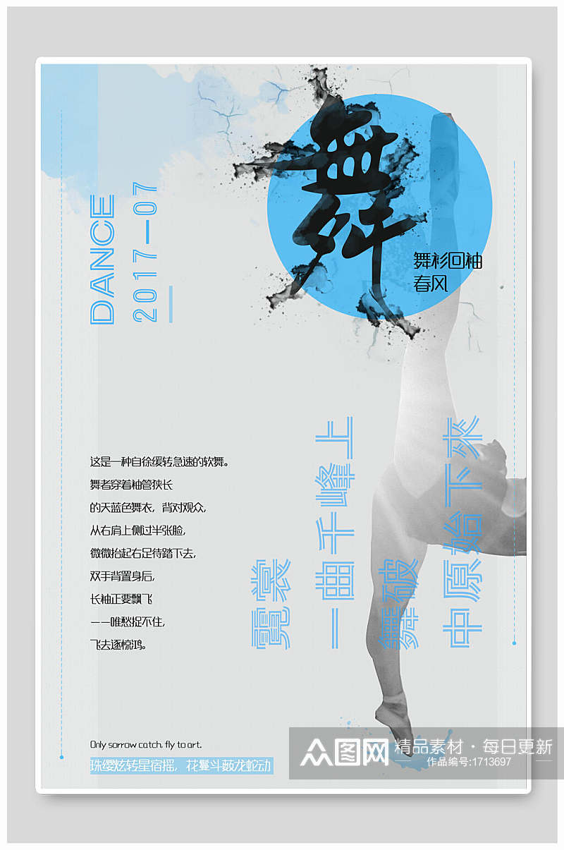 清新浅蓝色芭蕾舞舞蹈海报设计素材