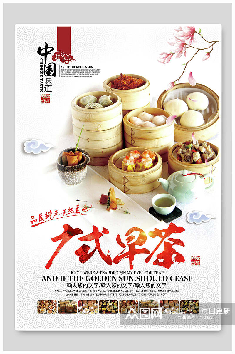 中国风广式早茶美食海报设计素材