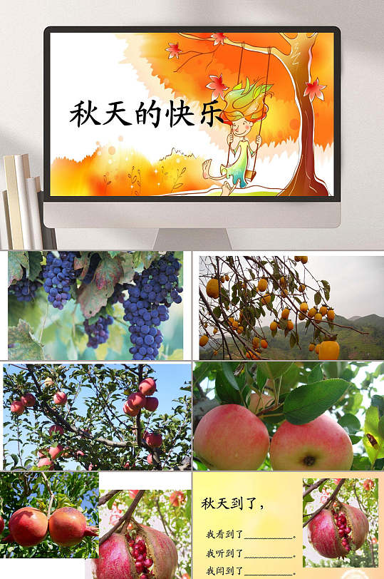 三年级上册第三单元秋天的快乐图画ppt