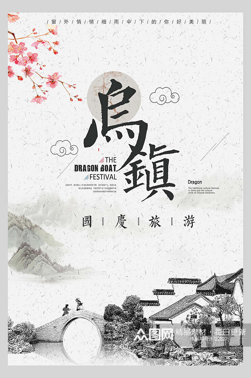乌镇国庆假期旅游中式海报素材