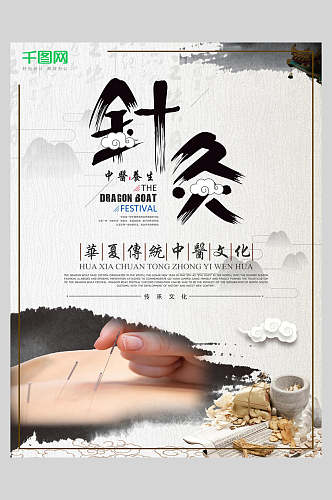 中医文化针灸中式海报