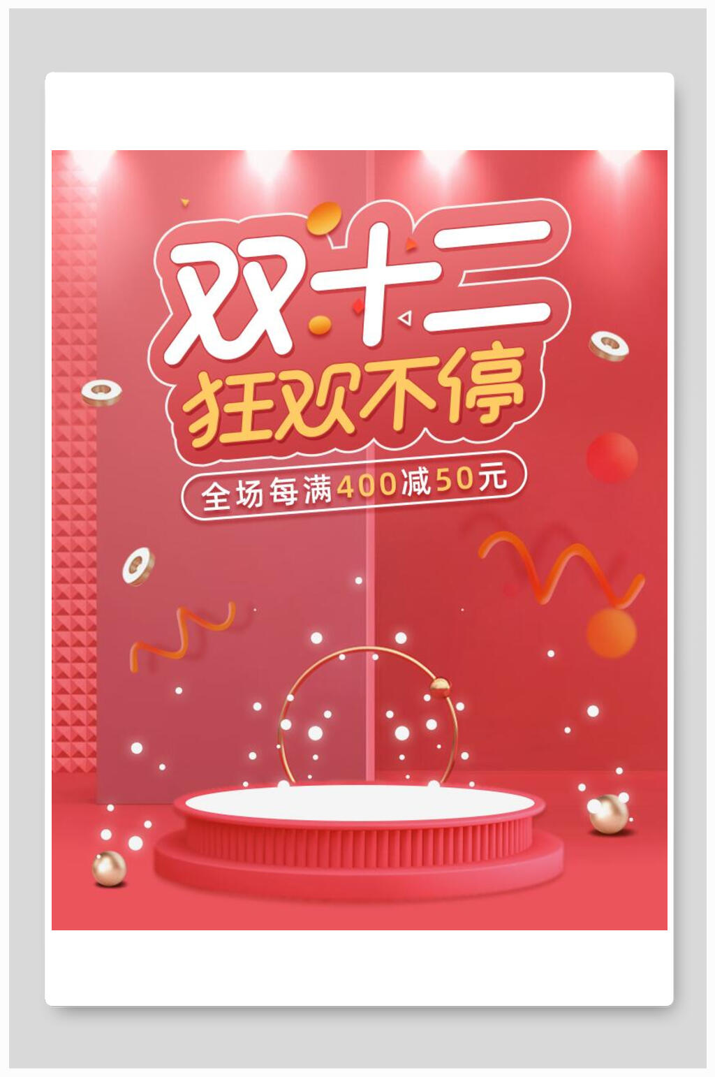 粉红色双十二狂欢不停电商海报素材