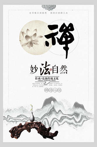 中式海报禅意妙法自然传统文化