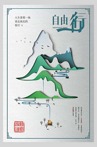 中式自由行旅游海报