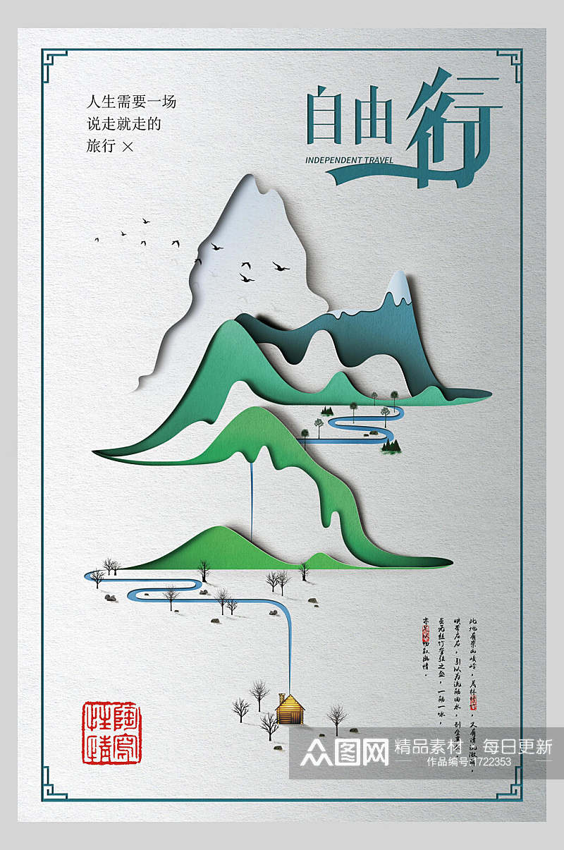 中式自由行旅游海报素材