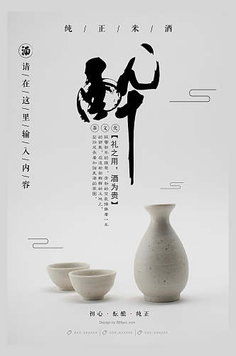 中式海报醉酒文化中国传统