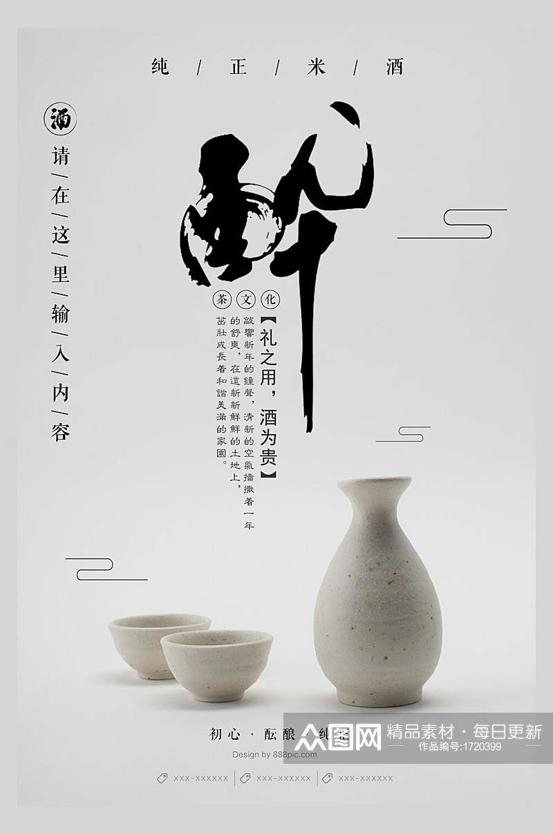 中式海报醉酒文化中国传统素材