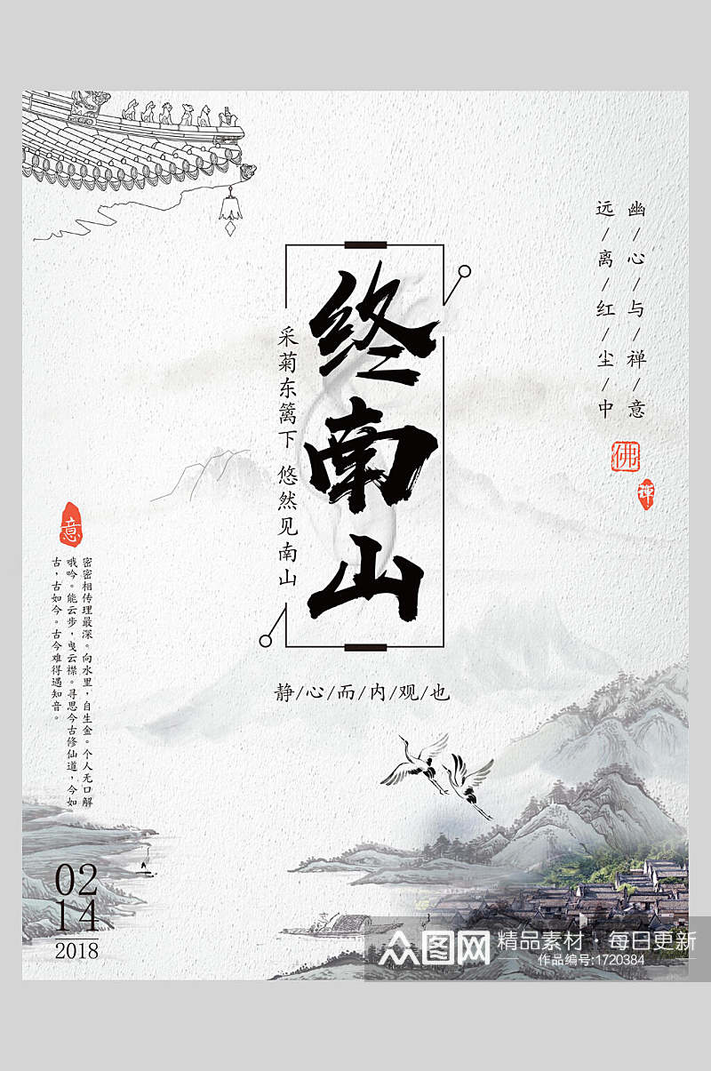 中式海报终南山传统文化素材