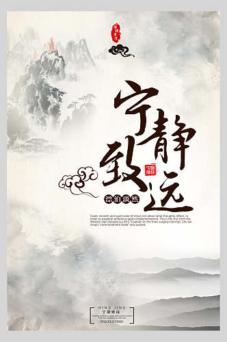 中式海报宁静致远养生