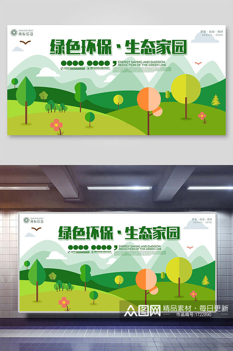 保护生态环境环保海报展板素材