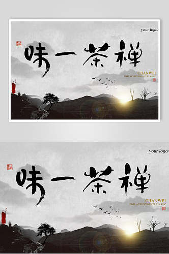 中国茶文化中式茶道茶禅海报