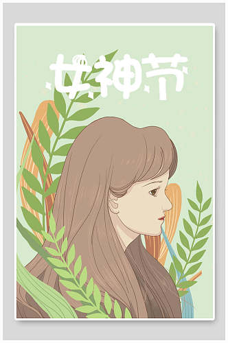 女神节女性人物插画素材