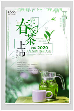 清新春茶上市茶文化茶道海报