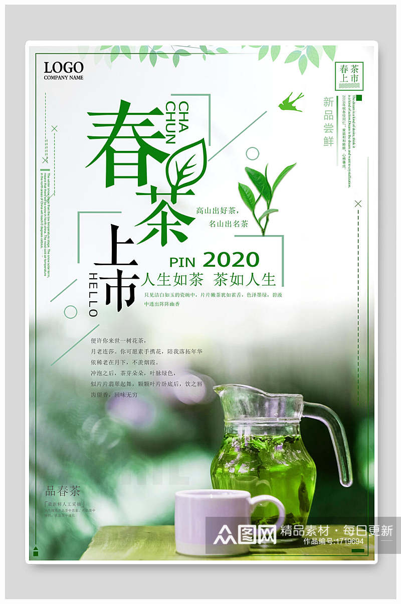 清新春茶上市茶文化茶道海报素材